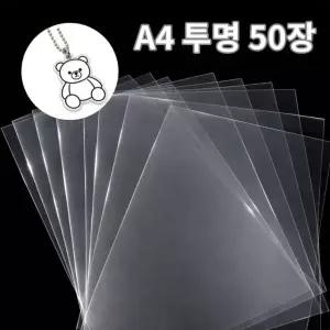 [KC마크] 슈리필름 슈링클스종이 투명 A4 0.3mm 50매 / 일반 손그림용