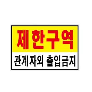 제한구역 통제구역 안내판 위험 경고 표지판 산업안전 보호 공사장 현장