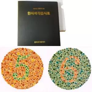 색맹검사책 (교환반품불가) 색맹책