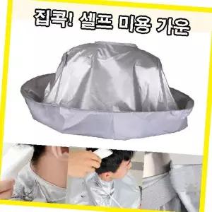 가정 헤어 염색 커트 케이프 방수 소재 목 부분 조절 가능 셀프 미용 이발 보조