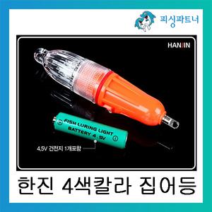 한진 4색칼라 집어등(1개입) 갈치집어등 갈치채비