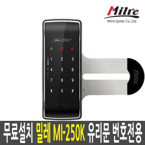 무료설치 밀레  MI-250K 유리문 상가 유리 디지털 도어락 키