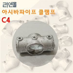 리엔몰 C4 비계 클립 아시바 파이프 클램프 조인트