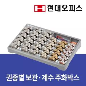 [현대오피스] 동전계수기 HCS-500 동전분류기 주화박스 주화보관함 마트캐셔
