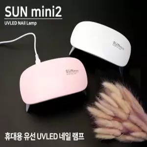레진 네일 아트 공예 LED UV C타입 연결잭 젤 네일 램프 sun mini2 6w