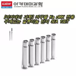 [아카데미 과학] 카구팔 Ka r98K 전용 메탈 탄피 무게있는 알류미늄 탄피 5EA 1SET 