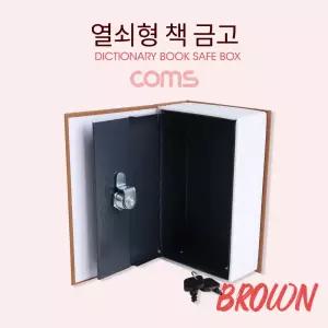 Coms 책 금고 시크릿 북세이프 비밀금고 책모양 금고 Brown 115x55x180mm/가정용/저금통/미니/소형/지폐