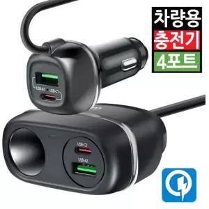 시거잭 고속 충전기 멀티소켓 USB PD 4포트 급속 차량용 휴대폰 스마트폰 QC 퀵차저