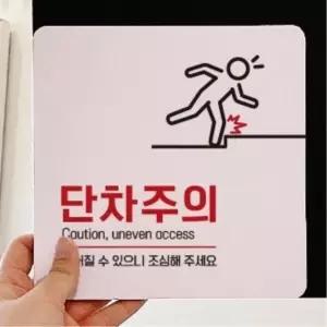 국산 넘어짐주의 단차주의 경고표지판 안내 스티커 18x18cm 단차주의표지