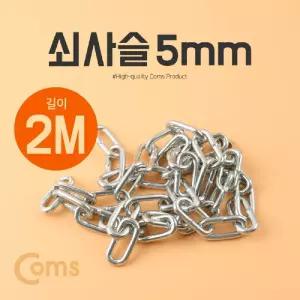 (5mm 2M) 쇠사슬/고리/체인줄/플라스틱/체인/사슬/접근금지/안전줄/철체인/사슬체인/고리줄/산업용/주차
