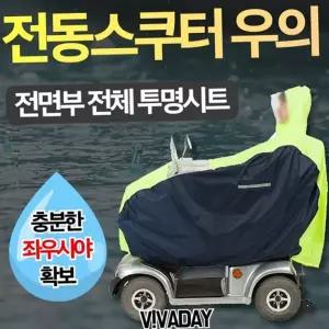 전동차 비옷 오토바이 바이크 간절기 전동 스쿠터 우비 봄 레인코트 장애인 케이프 휴대용 우천용 어르신
