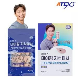 아텍스 테이핑 자석 패치 112매 붙이는 이동국 동전 자석 파스 근육통 완화