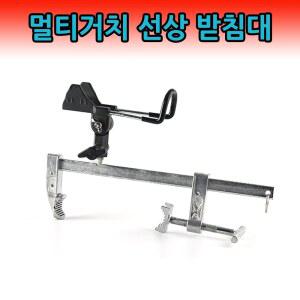 멀티거치 선상 받침대 거치대 받침 낚시대거치 낚시대 보관 모델 GS160 도금 고정