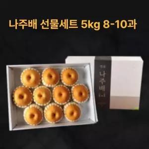 프리미엄 나주 배 설 명절 부모님 단체 답례품 선물세트 5kg 8-10과