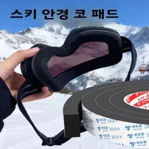 스노우 고글 안티포그 스펀지 씰 스트립 겨울 스키 마스크 버퍼 패드 코 패치 보온 단열 눈 보호
