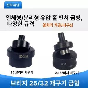 금형 홀오프너 1쌍 CD 몰드 페어 32 타공기 오프너