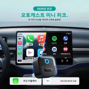 오토캐스트 미니 피코 2in1 무선 카플레이 안드로이드 어댑터 Wifi 6.0 플러그 앤 동글 98 차량 호환