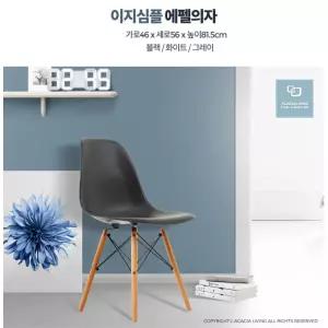 유선형 모던스타일 인테리어 소품용 에펠 의자 견고함 심플한 디자인up