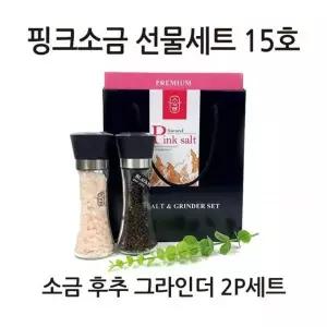 핑크소금 선물세트 15호 소금180g 후추100g 그라인더 2P 세트