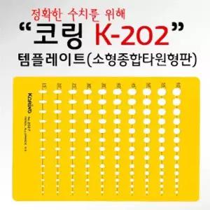 코링 YN94YR10 템플렛 K-202 소형종합타원형판