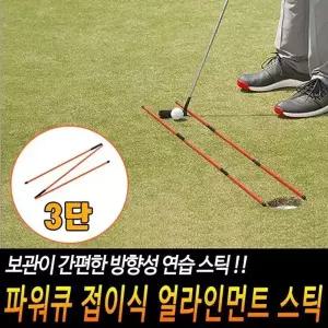 파워큐 골프 접이식 얼라인먼트 스틱 2P-WFODRJZ