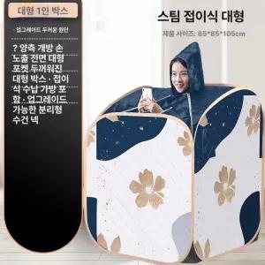 한증막 찜질 사우나 텐트 인 전신 스팀 가정용