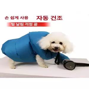 강아지 드라이룸 드라이백 옷 S 블루 에어 목욕 가방