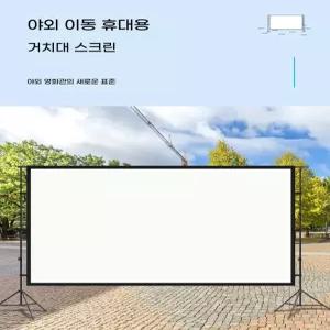 대형빔스크린 빔프로젝트 천 접이식 300인치 스크린