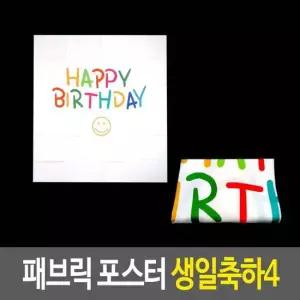 패브릭 포스터 - 생일축하 4 데코용품 생축데코