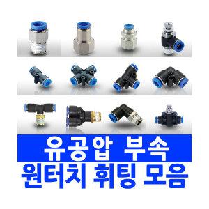 원터치피팅 휘팅 에어호스 유압밸브 에어필터 유공압부속 유압실린더 우레탄호스 카플러 콤프레샤
