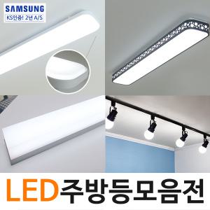 [LED주방등 모음전] 국산 LED조명 주방등