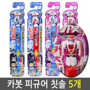 카봇 피규어칫솔 5개//단계별/남아/유아/어린이/아동