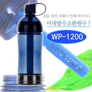 WP-1200/휴대용물병/수소수/알칼리수/알칼리환원수/헬스조깅용품/국내생산