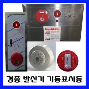 발신기/지구경종/위치표시등/기동램프/전자싸이렌/시각경보기/파이롯트램프/소화전표시등