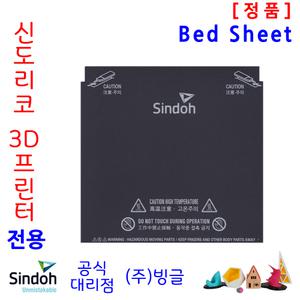 신도리코 3D프린터 DP200 / ECO 교체용 Bed Sheet