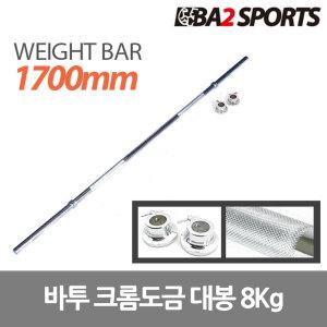 바투 경량 크롬도금 역기봉 대봉 1700mm 8Kg
