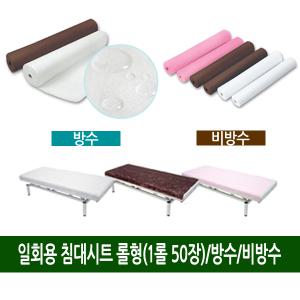 일회용 부직포 침대시트-롤형/1롤50장/방수/비방수/고급