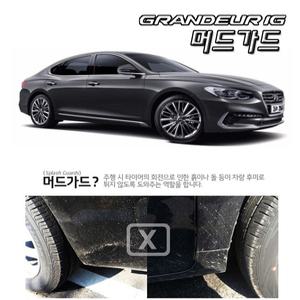 그랜저 IG 수출형 머드가드 흙받이 물받이 휀다가드