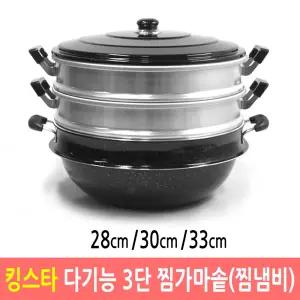 킹스타 3단 다기능 찜가마솥 찜냄비 업소용찜솥 28cm/30cm/33cm