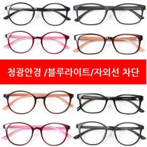 청광안경 블루라이트 자외선 차단 스마트폰 pc 보안경