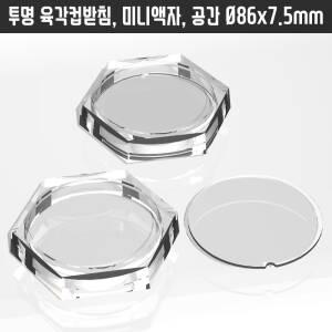 투명아크릴티코스터 수예 십자수 말린꽃 미니입체관액자 코스터 밑판 있음 6각컵받침/홀더 대
