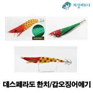 데스페라도 한치/갑오징어에기(1개입) 한치채비 삼봉에기 이카메탈