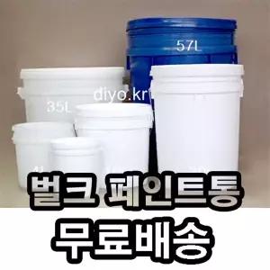 +무료배송/벌크용기 10개/페인트통/들통/말통/바케스/플라스틱통/폐기물처리/환경업체