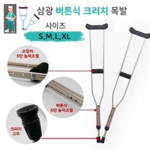삼광 크러치(버튼식) 알루미늄 목발  (1조/2P) 높낮이 조절 손잡이조절 사이즈선택