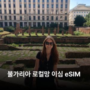 불가리아 이심 eSIM A1 소피아 이심통