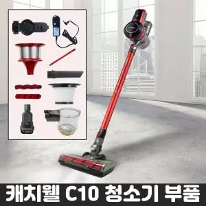 캐치웰 C10 진공청소기 추가구성품 (먼지통,헤파필터,틈새브러시,카페트용브러시,충전기)
