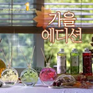 [플로너스][가을/꽃을담은_기본] 디퓨저 가을에디션 기본구성 2100ml
