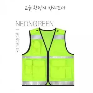 왕망사 반사 안전조끼 기능성 작업복 조끼 S500형