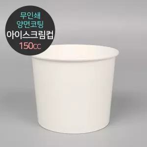 무인쇄 양면코팅 아이스크림컵 150cc 1박스(1000개입)