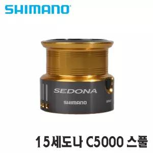 시마노스풀 15세도나 C5000 보조스풀 순정 정품 스풀